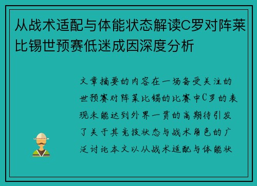 从战术适配与体能状态解读C罗对阵莱比锡世预赛低迷成因深度分析 从战术适配与体能状态解读C罗对阵莱比锡世预赛低迷成因深度分析