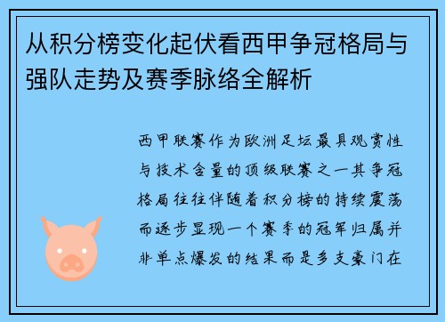 从积分榜变化起伏看西甲争冠格局与强队走势及赛季脉络全解析 从积分榜变化起伏看西甲争冠格局与强队走势及赛季脉络全解析