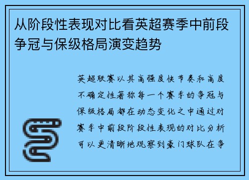从阶段性表现对比看英超赛季中前段争冠与保级格局演变趋势
