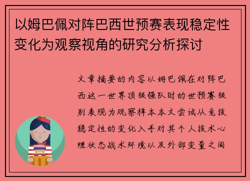 以姆巴佩对阵巴西世预赛表现稳定性变化为观察视角的研究分析探讨 以姆巴佩对阵巴西世预赛表现稳定性变化为观察视角的研究分析探讨