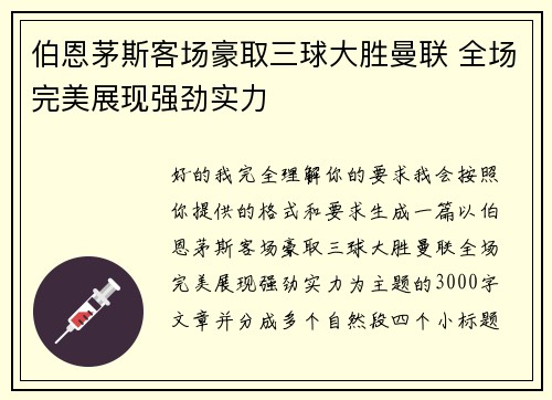 伯恩茅斯客场豪取三球大胜曼联 全场完美展现强劲实力 伯恩茅斯客场豪取三球大胜曼联 全场完美展现强劲实力