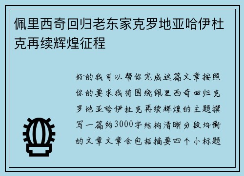 佩里西奇回归老东家克罗地亚哈伊杜克再续辉煌征程