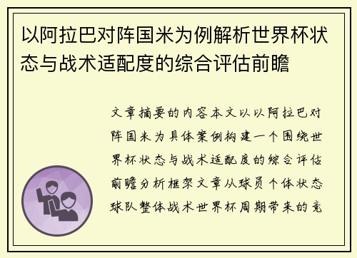 以阿拉巴对阵国米为例解析世界杯状态与战术适配度的综合评估前瞻