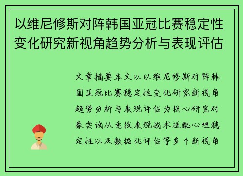 以维尼修斯对阵韩国亚冠比赛稳定性变化研究新视角趋势分析与表现评估 以维尼修斯对阵韩国亚冠比赛稳定性变化研究新视角趋势分析与表现评估