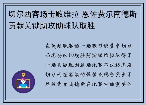 切尔西客场击败维拉 恩佐费尔南德斯贡献关键助攻助球队取胜