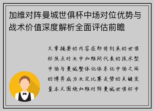 加维对阵曼城世俱杯中场对位优势与战术价值深度解析全面评估前瞻 加维对阵曼城世俱杯中场对位优势与战术价值深度解析全面评估前瞻