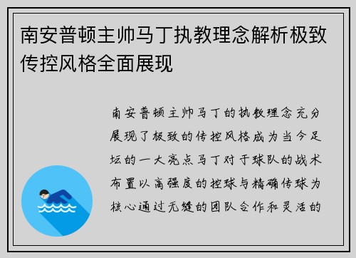 南安普顿主帅马丁执教理念解析极致传控风格全面展现