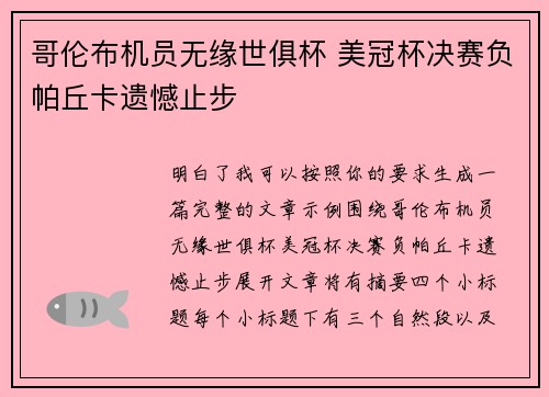 哥伦布机员无缘世俱杯 美冠杯决赛负帕丘卡遗憾止步 哥伦布机员无缘世俱杯 美冠杯决赛负帕丘卡遗憾止步
