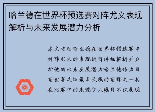 哈兰德在世界杯预选赛对阵尤文表现解析与未来发展潜力分析 哈兰德在世界杯预选赛对阵尤文表现解析与未来发展潜力分析