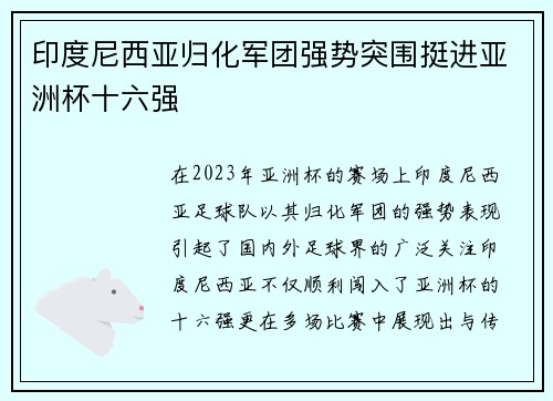 印度尼西亚归化军团强势突围挺进亚洲杯十六强