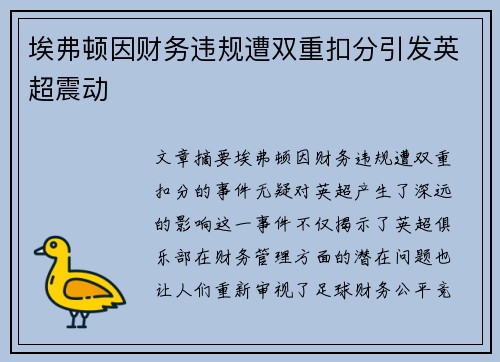 埃弗顿因财务违规遭双重扣分引发英超震动