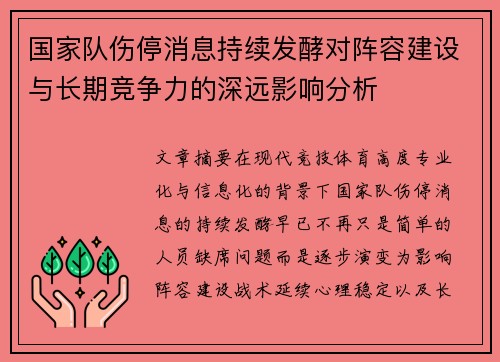 国家队伤停消息持续发酵对阵容建设与长期竞争力的深远影响分析