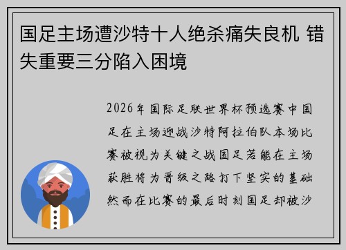 国足主场遭沙特十人绝杀痛失良机 错失重要三分陷入困境