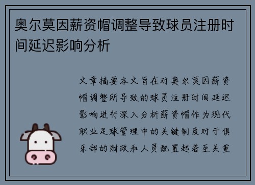 奥尔莫因薪资帽调整导致球员注册时间延迟影响分析 奥尔莫因薪资帽调整导致球员注册时间延迟影响分析