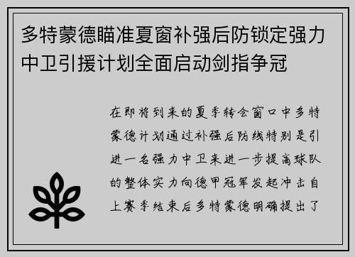 多特蒙德瞄准夏窗补强后防锁定强力中卫引援计划全面启动剑指争冠