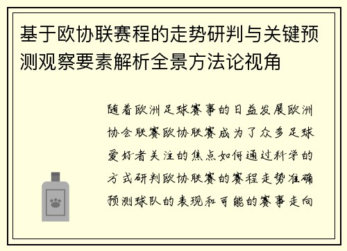 基于欧协联赛程的走势研判与关键预测观察要素解析全景方法论视角