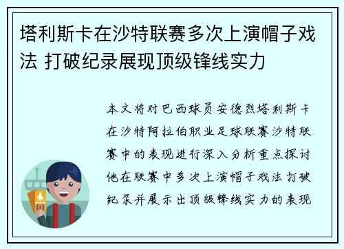 塔利斯卡在沙特联赛多次上演帽子戏法 打破纪录展现顶级锋线实力 塔利斯卡在沙特联赛多次上演帽子戏法 打破纪录展现顶级锋线实力