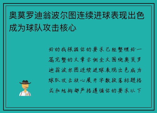 奥莫罗迪翁波尔图连续进球表现出色成为球队攻击核心 奥莫罗迪翁波尔图连续进球表现出色成为球队攻击核心