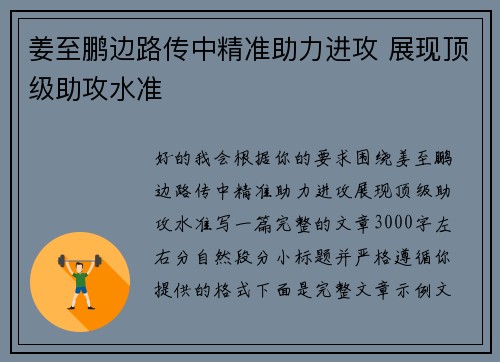 姜至鹏边路传中精准助力进攻 展现顶级助攻水准 姜至鹏边路传中精准助力进攻 展现顶级助攻水准