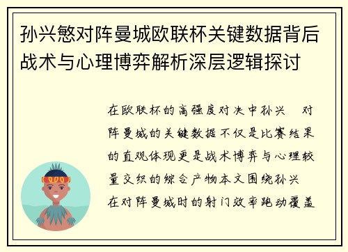 孙兴慜对阵曼城欧联杯关键数据背后战术与心理博弈解析深层逻辑探讨