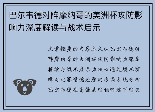 巴尔韦德对阵摩纳哥的美洲杯攻防影响力深度解读与战术启示 巴尔韦德对阵摩纳哥的美洲杯攻防影响力深度解读与战术启示