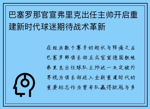 巴塞罗那官宣弗里克出任主帅开启重建新时代球迷期待战术革新