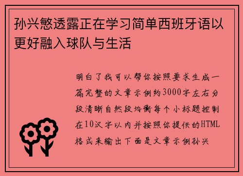 孙兴慜透露正在学习简单西班牙语以更好融入球队与生活