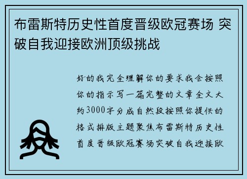 布雷斯特历史性首度晋级欧冠赛场 突破自我迎接欧洲顶级挑战