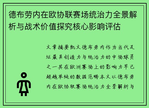 德布劳内在欧协联赛场统治力全景解析与战术价值探究核心影响评估