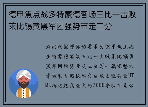德甲焦点战多特蒙德客场三比一击败莱比锡黄黑军团强势带走三分 德甲焦点战多特蒙德客场三比一击败莱比锡黄黑军团强势带走三分
