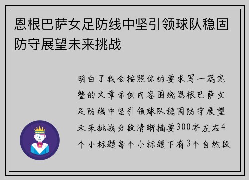 恩根巴萨女足防线中坚引领球队稳固防守展望未来挑战