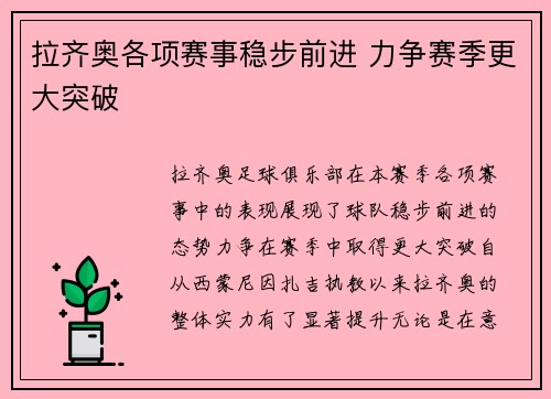 拉齐奥各项赛事稳步前进 力争赛季更大突破 拉齐奥各项赛事稳步前进 力争赛季更大突破