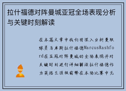 拉什福德对阵曼城亚冠全场表现分析与关键时刻解读