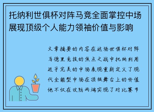 托纳利世俱杯对阵马竞全面掌控中场展现顶级个人能力领袖价值与影响