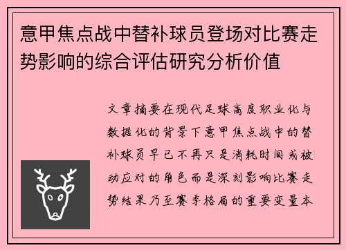 意甲焦点战中替补球员登场对比赛走势影响的综合评估研究分析价值 意甲焦点战中替补球员登场对比赛走势影响的综合评估研究分析价值
