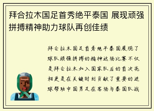 拜合拉木国足首秀绝平泰国 展现顽强拼搏精神助力球队再创佳绩