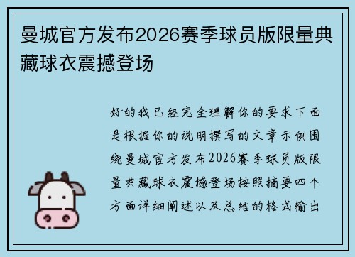 曼城官方发布2026赛季球员版限量典藏球衣震撼登场 曼城官方发布2026赛季球员版限量典藏球衣震撼登场