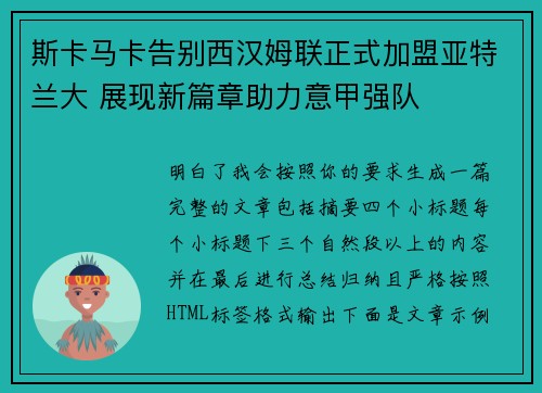 斯卡马卡告别西汉姆联正式加盟亚特兰大 展现新篇章助力意甲强队
