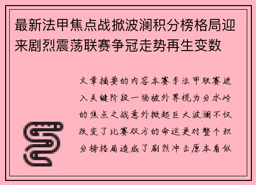 最新法甲焦点战掀波澜积分榜格局迎来剧烈震荡联赛争冠走势再生变数