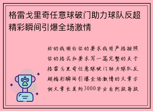 格雷戈里奇任意球破门助力球队反超精彩瞬间引爆全场激情