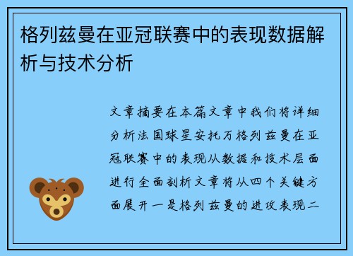 格列兹曼在亚冠联赛中的表现数据解析与技术分析 格列兹曼在亚冠联赛中的表现数据解析与技术分析