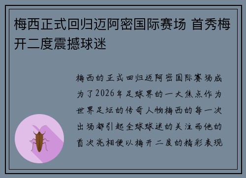 梅西正式回归迈阿密国际赛场 首秀梅开二度震撼球迷 梅西正式回归迈阿密国际赛场 首秀梅开二度震撼球迷