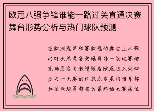 欧冠八强争锋谁能一路过关直通决赛舞台形势分析与热门球队预测 欧冠八强争锋谁能一路过关直通决赛舞台形势分析与热门球队预测