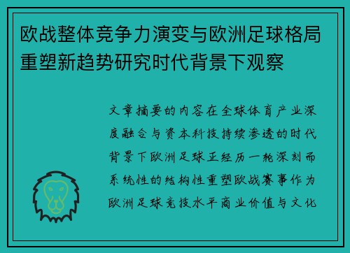 欧战整体竞争力演变与欧洲足球格局重塑新趋势研究时代背景下观察