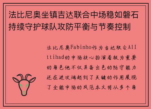 法比尼奥坐镇吉达联合中场稳如磐石持续守护球队攻防平衡与节奏控制