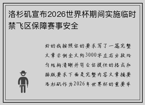 洛杉矶宣布2026世界杯期间实施临时禁飞区保障赛事安全 洛杉矶宣布2026世界杯期间实施临时禁飞区保障赛事安全