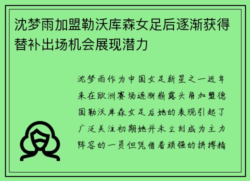 沈梦雨加盟勒沃库森女足后逐渐获得替补出场机会展现潜力 沈梦雨加盟勒沃库森女足后逐渐获得替补出场机会展现潜力