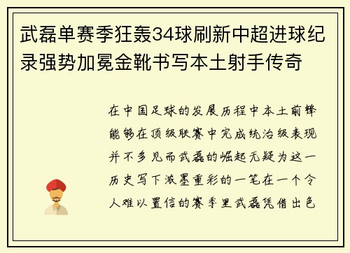 武磊单赛季狂轰34球刷新中超进球纪录强势加冕金靴书写本土射手传奇