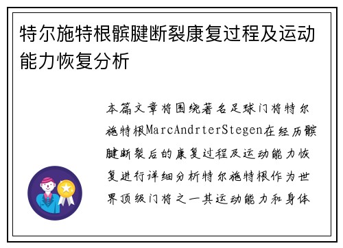 特尔施特根髌腱断裂康复过程及运动能力恢复分析