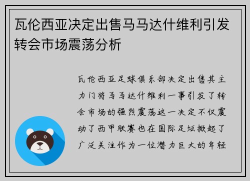 瓦伦西亚决定出售马马达什维利引发转会市场震荡分析